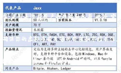 虚拟货币如何轻松创建：一步一步带你迈入数字货币的世界

虚拟货币, 创建虚拟币, 区块链, 加密货币, 技术开发/guanjianci

引言：为什么想要创建自己的虚拟币？
随着比特币的成功，越来越多的人开始关注虚拟货币的世界。创建自己的虚拟币不仅可以提现个人的创意和技术能力，还能够为某些特定的项目或社区提供支持。你可能会想：“我为什么要创建虚拟币呢？”或许你有一个好的商业想法，希望利用虚拟币来推动它的发展；或者你只是想在这一领域尝试一下，学习更多关于区块链和加密货币的知识。不论你的动机是什么，这篇文章将为你提供一步一步的指导，让你踏上创建虚拟币的旅程。

第一步：了解区块链和虚拟币的基本概念
在深入创建虚拟币之前，你需要了解一些基本概念。区块链是一种去中心化的分布式账本技术，它能够确保数据的透明性和安全性。虚拟币则是通过这种技术创建的数字资产，其价值通常依赖于市场供需关系。了解这些基本概念将帮助你打下坚实的基础，从而在创建过程中避免一些常见的错误。

第二步：确定你的虚拟币的目的和功能
在你创建虚拟币之前，明确它的目标和用途至关重要。是用于促进特定社区的交流、支持某项特定的项目，还是想成为一种新的支付手段？你的虚拟币要解决什么问题？例如，某些虚拟币专注于快速的交易确认时间，而另一些则可能注重安全性和去中心化。这些决策将影响到你后续的技术选型和推广策略。

第三步：选择合适的区块链平台
创建虚拟币的方式有很多，最常用的是在现有的区块链平台上进行，比如以太坊、波场（Tron）或者币安智能链（BSC）。以太坊是最受欢迎的智能合约平台之一，非常适合用于创建代币。每个平台都有各自的优缺点，你需要根据你的项目需求进行选择。如果你想要快速开发，选择已经成熟的链也许是个不错的选择。

第四步：设计和发行你的虚拟币
有了清晰的目的和选择的平台后，你可以开始设计你的虚拟币了。这包括确定代币的名称、符号、总发行量、流通方式等。例如，如果你选择以太坊作为基础链，你可以使用其ERC20标准创建你的代币。那么具体操作上，你需要具备一定的编程知识，特别是对Solidity语言的理解。如果自己不熟悉编程，可以考虑寻找懂得这一领域的合作伙伴。

第五步：编写智能合约
智能合约是区块链技术的核心之一，它可以自动执行合约条款。在创建虚拟币时，编写智能合约是必不可少的环节。你需要确保合约足够安全且无漏洞。可以利用EtherScan等工具进行测试，确保合约的逻辑符合预期。如果你在这方面感到茫然，不妨寻求专业技术人员的帮助，或借助开源代码作为参考。

第六步：进行代币测试和
发布之前，务必对代币进行严格的测试。这包括模拟交易，查看代币是否正常流通，是否能无缝满足用户的需求等。你可以通过不同的测试网络进行先期发布，确保在主网上线之前所有问题都已得到解决。许多项目在这个环节中都曾遭遇严重的问题，因此务必重视每一个细节。

第七步：构建社区和推广你的虚拟币
一个虚拟币的成功，离不开强大的社区支持。在正式发布之前，你可以通过社交媒体、线上论坛、meetup等渠道进行宣传，吸引目标用户的关注。你可以通过编写白皮书，描述你的虚拟币的特点和价值，来引导潜在用户的理解和参与。此外，定期与社区进行互动，听取他们的反馈，也是有效推动社区发展的方式。

第八步：上线交易所
为了让你的虚拟币能够在市场上交易，你需要申请上架加密货币交易所。通常，一个新币需要满足交易所的一些条件，交易所会对币的技术、团队和市场潜力进行评估，有时还会收取一定的手续费。确保你的虚拟币有足够的价值和市场关注度，这对上线交易所至关重要。上线后，你可以继续与社区互动，确保币的使用场景被广泛推广。

总结：创造自己的虚拟币是一次充满挑战的旅程
创建虚拟币的过程是复杂的，但也是令人兴奋的。无论是技术、市场还是推广，每一步都需要你全力以赴。要有耐心，持续学习，在不断的尝试中找到适合自己的发展路径。随着数字货币的不断发展，未来的机会是无穷无尽的。如果你怀揣梦想，切实行动，相信你的虚拟币将在这个蓬勃发展的领域崭露头角。