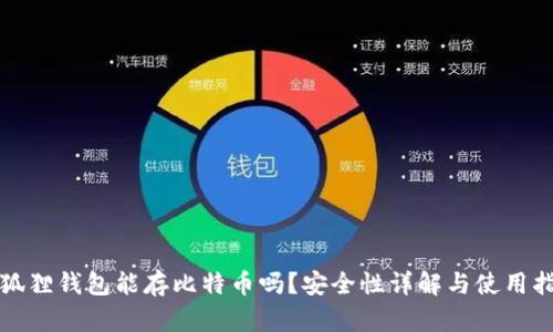 小狐狸钱包能存比特币吗？安全性详解与使用指南