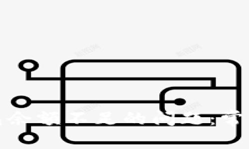 解决加密货币钱包余额不足的问题：常见原因及应对策略