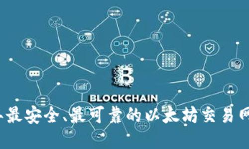 2023年最安全、最可靠的以太坊交易网站推荐