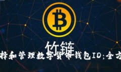如何选择和管理数字货币钱包ID：全方位指南