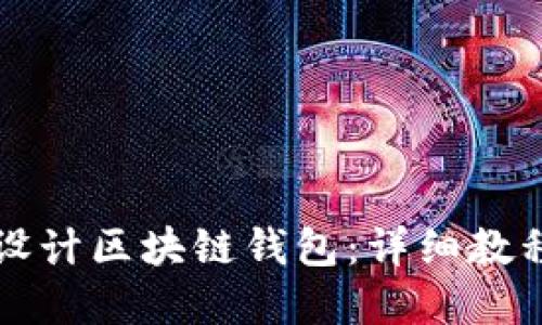 一步步教你设计区块链钱包：详细教程与实用技巧