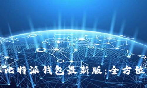 轻松获取比特派钱包最新版：全方位下载指南