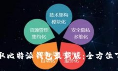 轻松获取比特派钱包最新版：全方位下载指南