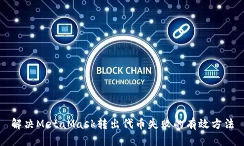 解决MetaMask转出代币失败的有效方法