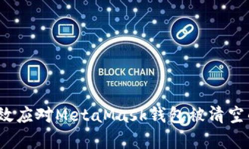 如何有效应对MetaMask钱包被清空的危险？