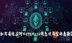 如何有效应对MetaMask钱包被清空的危险？