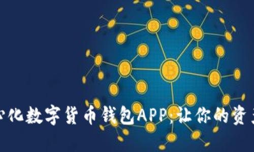 探索去中心化数字货币钱包APP：让你的资产安全无忧