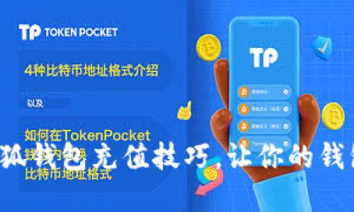 轻松掌握小狐钱包充值技巧，让你的钱包充满活力！