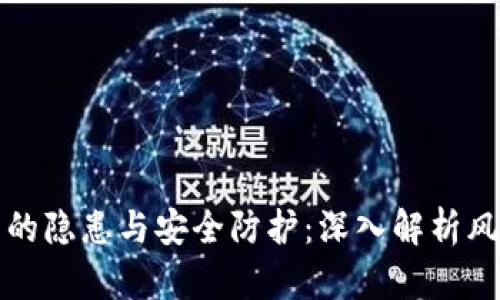 开通数字钱包的隐患与安全防护：深入解析风险与应对策略