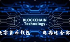 2023年最佳数字货币钱包——选择适合你的安全护