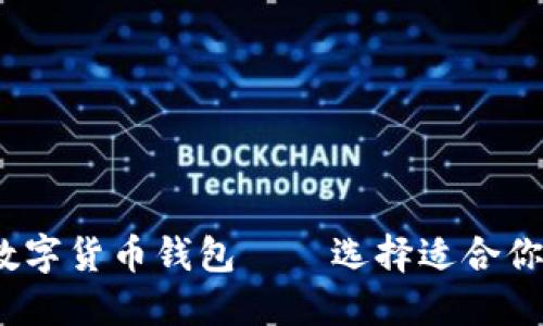 2023年最佳数字货币钱包——选择适合你的安全护航者