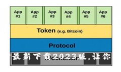 掌握小狐钱包官方最新下载2023版，让你的资金管