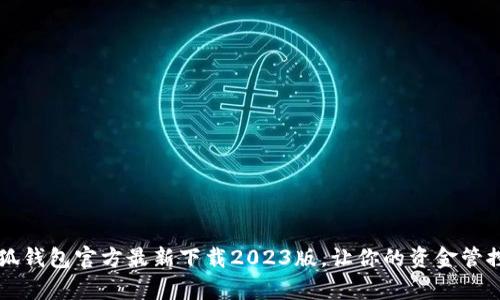 掌握小狐钱包官方最新下载2023版，让你的资金管控更简单