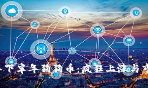 2021年下半年狗狗币：疯狂上涨与市场风云