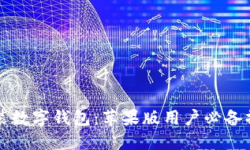 轻松安装数字钱包：苹果版用户必备操作指南