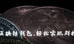 掌控区块链钱包，轻松实现群控管理