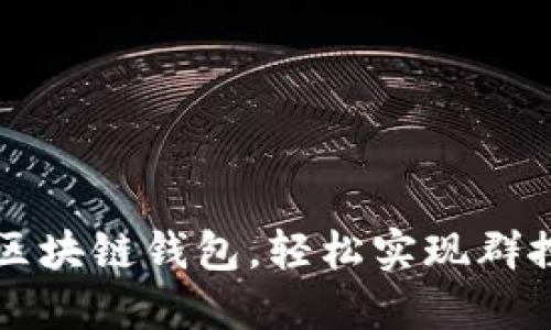 掌控区块链钱包，轻松实现群控管理