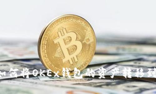 轻松转账：如何将OKEx钱包的资产转移到MetaMask