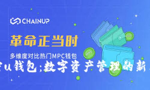 解密u钱包：数字资产管理的新革命