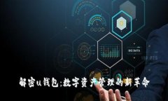解密u钱包：数字资产管理的新革命
