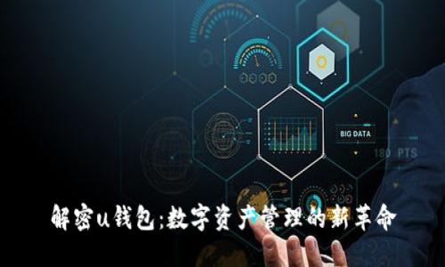 解密u钱包：数字资产管理的新革命