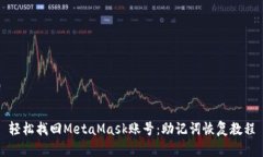轻松找回MetaMask账号：助记词恢复教程
