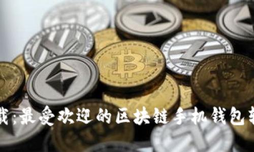 轻松下载：最受欢迎的区块链手机钱包软件推荐