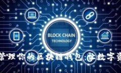 如何选择和管理你的区块链钱包：让数字资产安