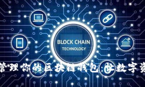 如何选择和管理你的区块链钱包：让数字资产安全无忧