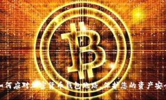 如何应对加密货币钱包跑路，保护您的资产安全