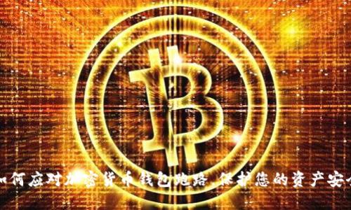 如何应对加密货币钱包跑路，保护您的资产安全