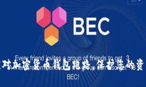 如何应对加密货币钱包跑路，保护您的资产安全