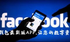 立即下载小狐钱包最新版APP，让您的数字资产管