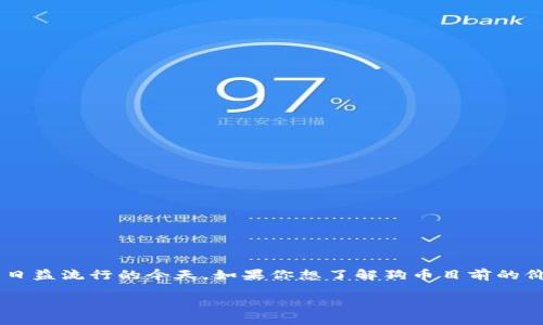 狗币的今日价格是一个活跃的搜索话题，尤其是在虚拟货币日益流行的今天。如果你想了解狗币目前的价格，赶紧查看下面的信息吧，让我们深入探讨一下这个话题！

狗币今日价格：实时行情，投资机会