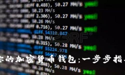 轻松创建你的加密货币钱包：一步步指导新手入门