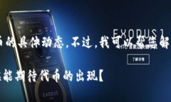 请注意：我无法提供实时的市场信息或加密货币