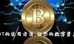 全面解析USDT的使用方法，让你的数字资产管理更
