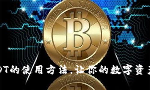 全面解析USDT的使用方法，让你的数字资产管理更轻松