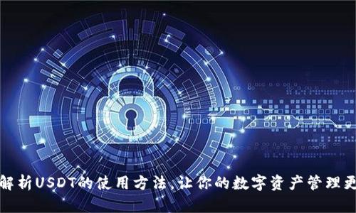全面解析USDT的使用方法，让你的数字资产管理更轻松