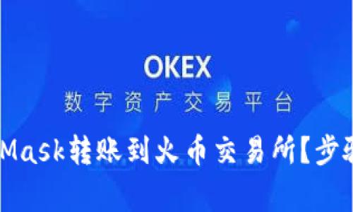 如何轻松将MetaMask转账到火币交易所？步骤详解与注意事项