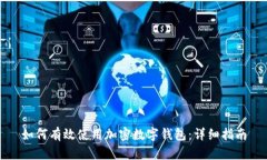 如何有效使用加密数字钱包：详细指南
