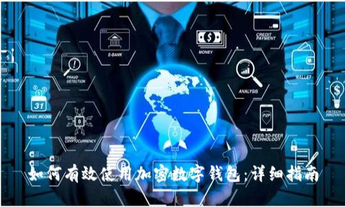 如何有效使用加密数字钱包：详细指南