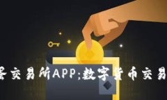探索币蛋交易所APP：数字货币交易的新宠！