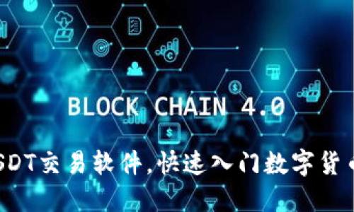 轻松掌握USDT交易软件，快速入门数字货币投资之旅！