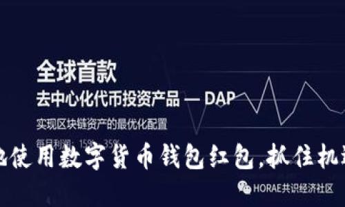 如何智能地使用数字货币钱包红包，抓住机遇增加收益