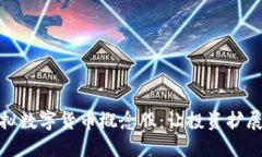 探索虚拟数字货币概念股：让投资扩展新视野