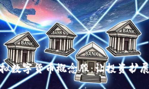 探索虚拟数字货币概念股：让投资扩展新视野