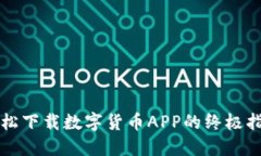 轻松下载数字货币APP的终极指南