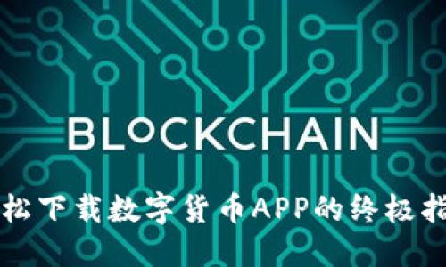 轻松下载数字货币APP的终极指南